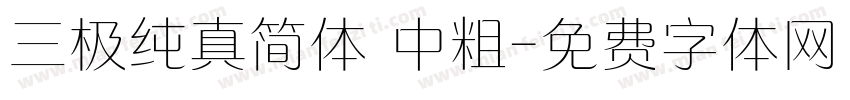 三极纯真简体 中粗字体转换
